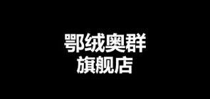 鄂绒奥群LOGO