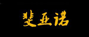 Fajeno/斐亚诺品牌LOGO