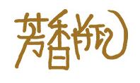 芳香瓶品牌LOGO图片