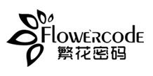 繁花密码品牌LOGO图片