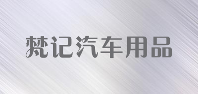 梵记汽车用品品牌LOGO图片