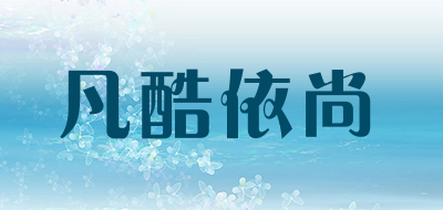 凡酷依尚品牌LOGO图片