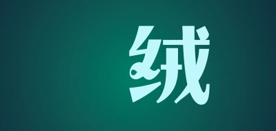 璠绒LOGO