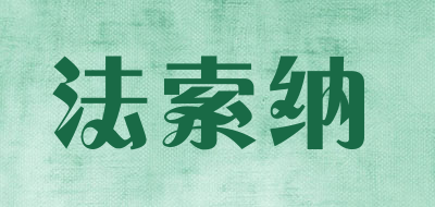 法索纳品牌LOGO图片