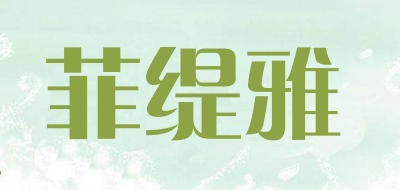 菲缇雅品牌LOGO图片