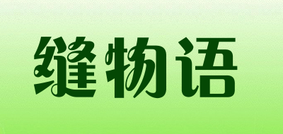 缝物语LOGO