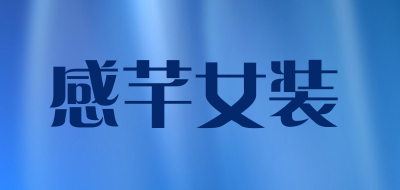 感芊女装LOGO