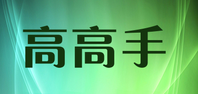 高高手品牌LOGO图片