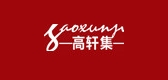 高轩集品牌LOGO图片
