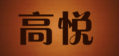 高悦品牌LOGO图片