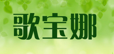 歌宝娜品牌LOGO图片
