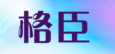 格臣品牌LOGO