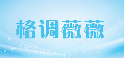 格调薇薇品牌LOGO图片