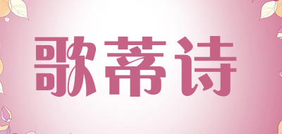 歌蒂诗LOGO