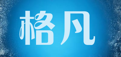 格凡品牌LOGO图片