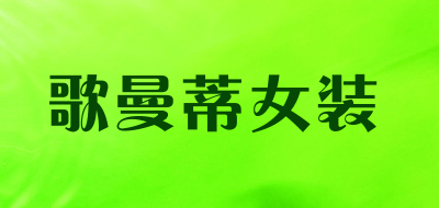 歌曼蒂女装品牌LOGO图片