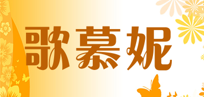 歌慕妮品牌LOGO图片