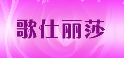 歌仕丽莎品牌LOGO图片