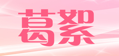 葛絮品牌LOGO图片