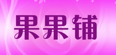 gogopo/果果铺LOGO