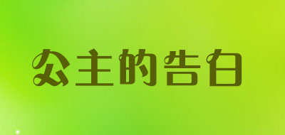 公主的告白品牌LOGO图片