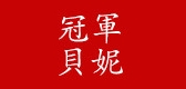 冠军贝妮品牌LOGO图片