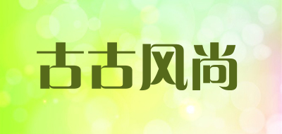 古古风尚LOGO