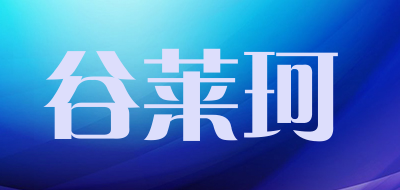 谷莱珂品牌LOGO图片