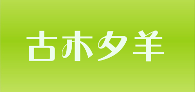 古木夕羊品牌LOGO图片