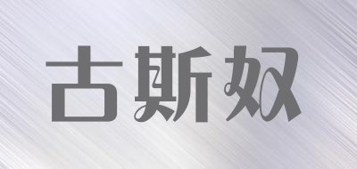 古斯奴品牌LOGO图片