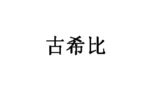 古希比品牌LOGO图片