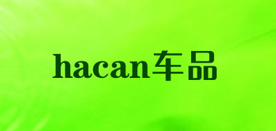 hacan/车品品牌LOGO图片