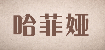 哈菲娅品牌LOGO图片