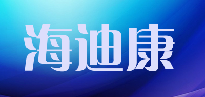 海迪康品牌LOGO图片