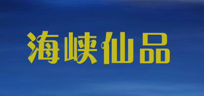 海峡仙品品牌LOGO图片