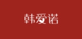 韩爱诺LOGO