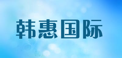 韩惠国际品牌LOGO图片