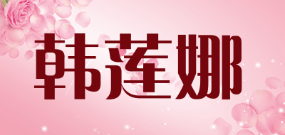 韩莲娜品牌LOGO图片