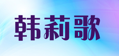 韩莉歌品牌LOGO图片