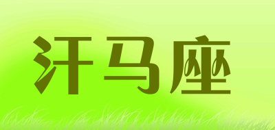 汗马座品牌LOGO图片
