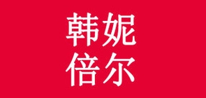 韩妮倍尔品牌LOGO图片