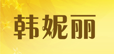 韩妮丽LOGO