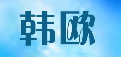 韩欧品牌LOGO