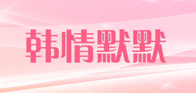 韩情默默品牌LOGO图片