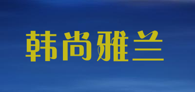 韩尚雅兰品牌LOGO图片