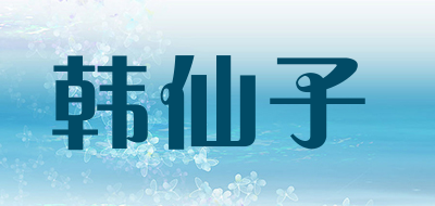 韩仙子LOGO