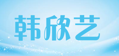 韩欣艺品牌LOGO图片