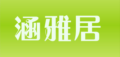 涵雅居品牌LOGO图片