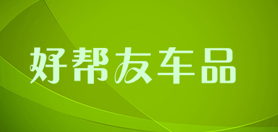 好帮友车品品牌LOGO