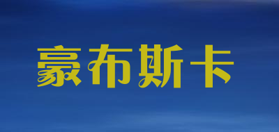 豪布斯卡品牌LOGO图片